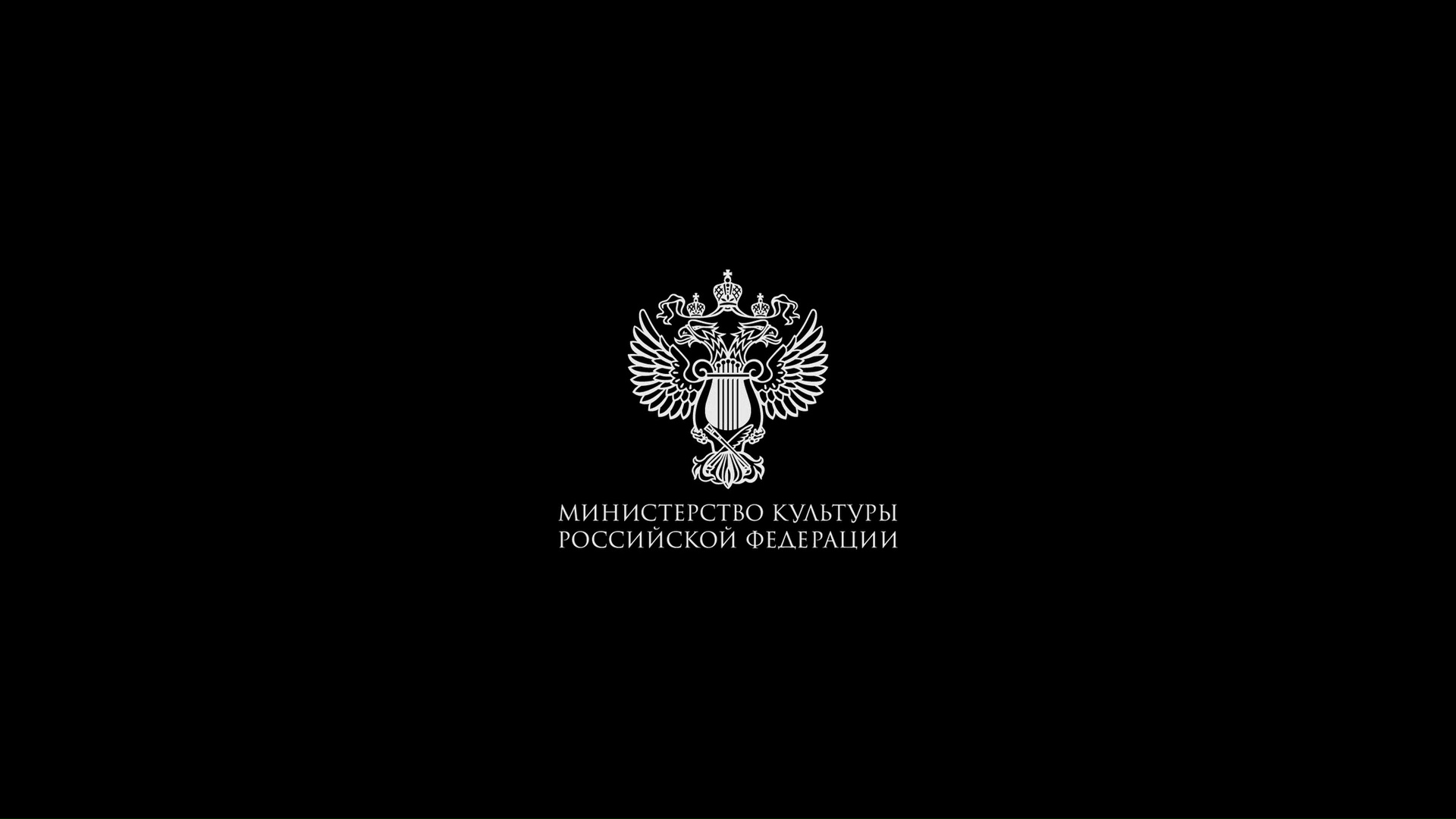 При финансовой поддержке Министерства культуры Российской Федерации